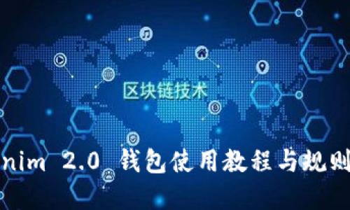 Tokenim 2.0 钱包使用教程与规则详解