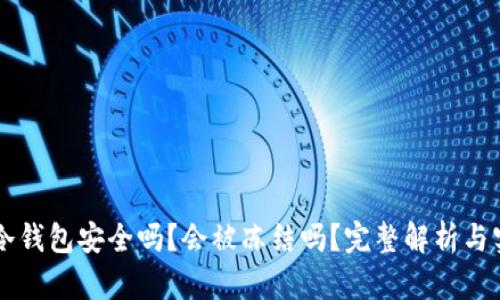 区块链冷钱包安全吗？会被冻结吗？完整解析与实用指南