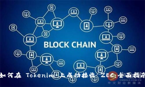 如何在 Tokenim 上成功接收 ZEC：全面指南