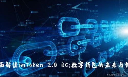 全面解读imToken 2.0 RC：数字钱包的未来与创新