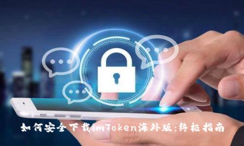 如何安全下载imToken海外版：终极指南