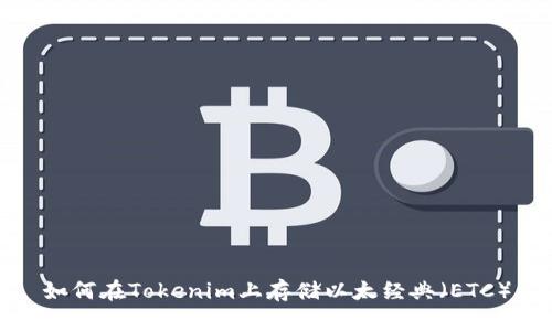 如何在Tokenim上存储以太经典（ETC）