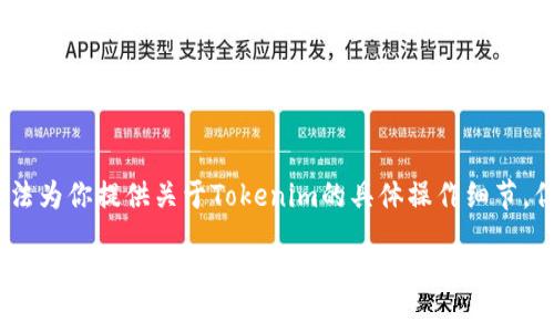 这个问题涉及到如何在Tokenim（或类似的数字钱包应用）中导出助记词和秘钥的信息。虽然我无法为你提供关于Tokenim的具体操作细节，但我可以为你提供一个关于如何安全导出和管理助记词和秘钥的内容大纲，以及一些常见的问题。

### 如何安全导出Tokenim钱包的助记词和秘钥