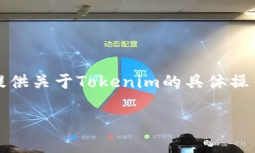 这个问题涉及到如何在Tokenim（或类似的数字钱包应用）中导出助记词和秘钥的信息。虽然我无法为你提供关于Tokenim的具体操作细节，但我可以为你提供一个关于如何安全导出和管理助记词和秘钥的内容大纲，以及一些常见的问题。

### 如何安全导出Tokenim钱包的助记词和秘钥