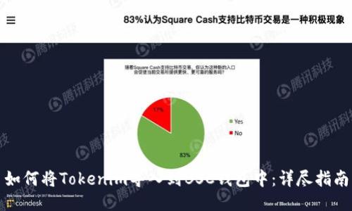 如何将Tokenim导入到BSC钱包中：详尽指南