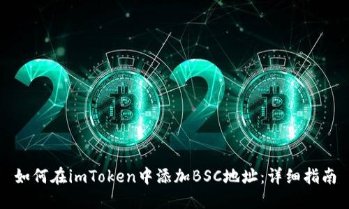 如何在imToken中添加BSC地址：详细指南