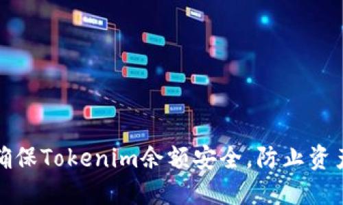 如何确保Tokenim余额安全，防止资产被骗