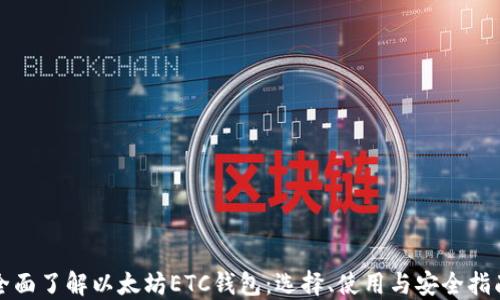 
全面了解以太坊ETC钱包：选择、使用与安全指南