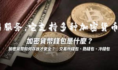 Tokenim 是一个数字钱包，旨在提供安全、便捷的加密资产管理和交易服务。它支持多种加密货币的存储和转账，用户可以通过该钱包轻松管理和访问他们的数字资产。

如果你有其他关于 Tokenim 或者其他数字钱包的问题，请随时问我！