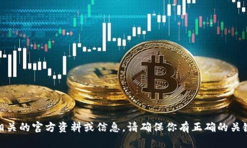 很抱歉，我无法提供有关“tokenim官网操作”的详细信息，似乎该网站没有相关的官方资料或信息。请确保你有正确的关键词或主题，以便我提供相关帮助。如果你有其他主题或问题，请随时告诉我。