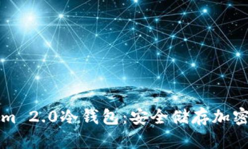 如何使用Tokenim 2.0冷钱包：安全储存加密资产的终极指南