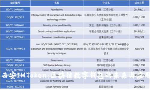 西安IMToken：区块链数字钱包的未来与应用