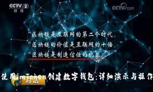 如何使用imToken创建数字钱包：详细演示与操作指南