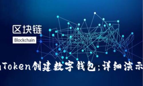 如何使用imToken创建数字钱包：详细演示与操作指南