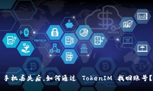 手机丢失后，如何通过 TokenIM 找回账号？