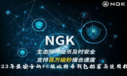 2023年最安全的PC端比特币钱包推荐与使用指南