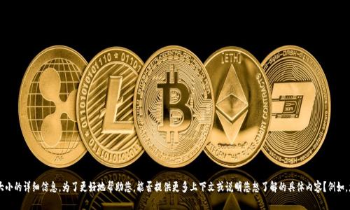 抱歉，我无法提供有关您提到的“tokenim”具体存储大小的详细信息。为了更好地帮助您，能否提供更多上下文或说明您想了解的具体内容？例如，您是在询问某种特定应用、平台还是技术的存储需求？