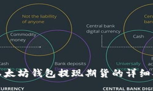 : 以太坊钱包提现期货的详细指南