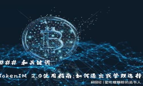 ### 和关键词

TokenIM 2.0使用指南：如何退出或管理选择？