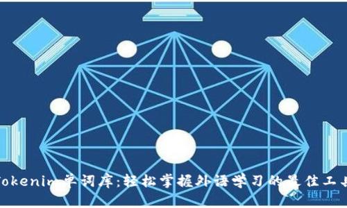 Tokenim单词库：轻松掌握外语学习的最佳工具