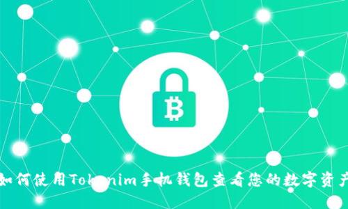 如何使用Tokenim手机钱包查看您的数字资产