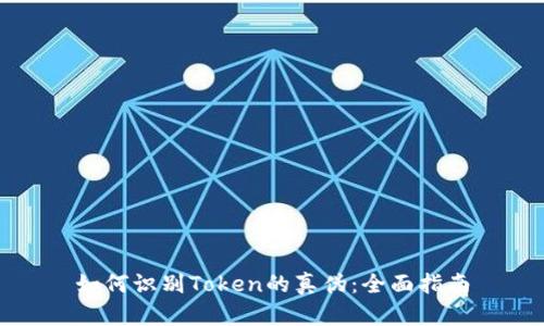 如何识别Token的真伪：全面指南