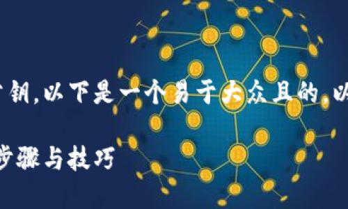 为了帮助你找回Tokenim的公钥，以下是一个易于大众且的，以及相关的关键词和内容大纲。

如何找回Tokenim公钥：简易步骤与技巧