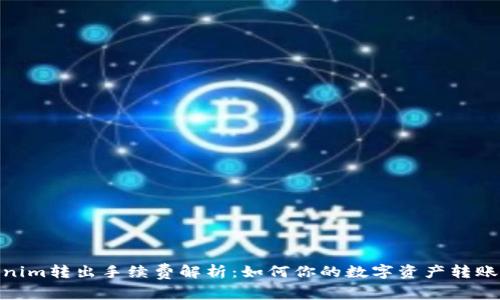 Tokenim转出手续费解析：如何你的数字资产转账体验