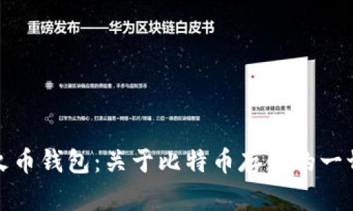 火币钱包：关于比特币存储的一切