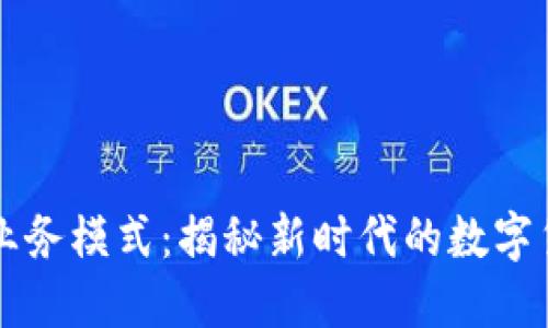 区块链钱包业务模式：揭秘新时代的数字货币管理方式