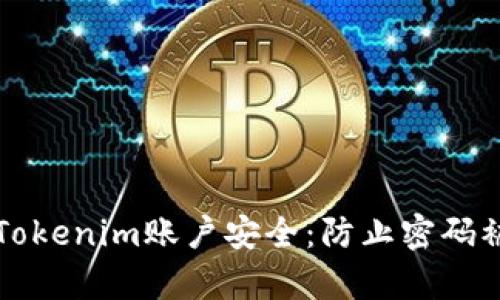 如何保护你的Tokenim账户安全：防止密码被盗的有效方法