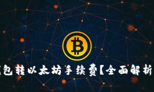 如何降低钱包转以太坊手续费？全面解析与实用技巧