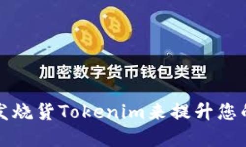 如何通过跨境发烧货Tokenim来提升您的国际销售业绩