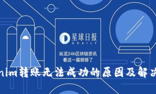 Tokenim转账无法成功的原因及解决方案