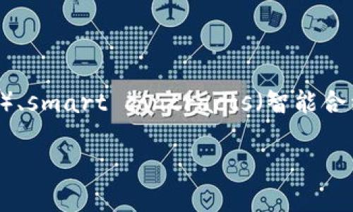 关于“Tokenim采用什么技术”这个主题，我们可以围绕blockchain（区块链）、cryptocurrency（加密货币）、smart contracts（智能合约）和decentralization（去中心化）等关键词来进行深度探讨。以下是我们为您构建的结构和内容概要：

Tokenim的技术基础：探究其背后的核心技术与应用