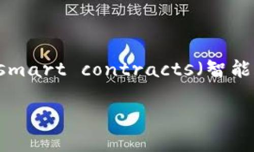 关于“Tokenim采用什么技术”这个主题，我们可以围绕blockchain（区块链）、cryptocurrency（加密货币）、smart contracts（智能合约）和decentralization（去中心化）等关键词来进行深度探讨。以下是我们为您构建的结构和内容概要：

Tokenim的技术基础：探究其背后的核心技术与应用