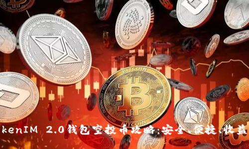 最新TokenIM 2.0钱包空投币攻略：安全、便捷、收益最大化