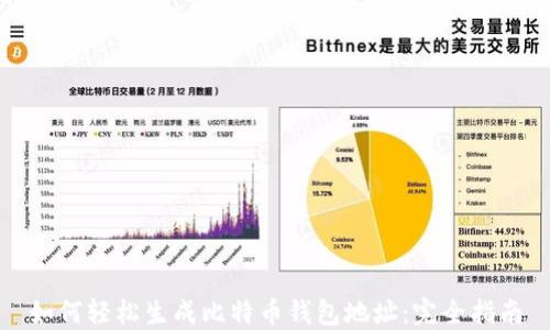 
如何轻松生成比特币钱包地址：完全指南