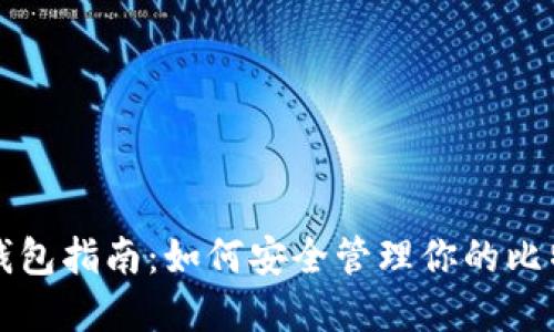 比特币现金钱包指南：如何安全管理你的比特币现金资产