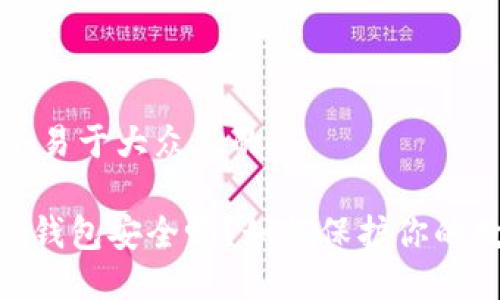 思考一个易于大众且的

Tokenim钱包安全吗？如何保护你的数字资产