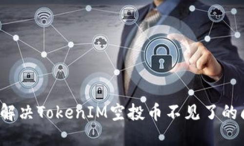 如何解决TokenIM空投币不见了的问题？