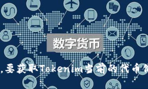 关于“tokenim上币多少钱”这个问题，Tokenim的代币价格会随着市场的波动而变化，同时与该代币的发行数量、市场需求、投资者信心等多个因素相关。要获取Tokenim当前的代币价格，建议访问加密货币交易所或行情网站，如CoinMarketCap、CoinGecko等，查看实时市场数据。请注意，加密货币市场具有高度的波动性，投资需谨慎。