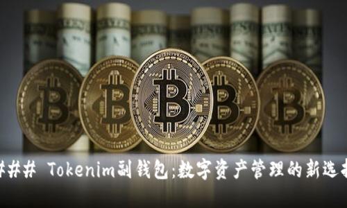 ### Tokenim副钱包：数字资产管理的新选择