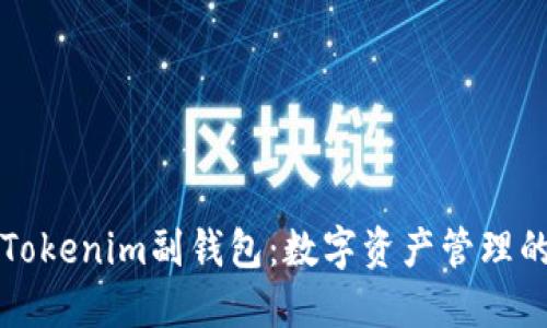 ### Tokenim副钱包：数字资产管理的新选择