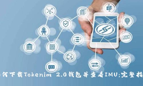 如何下载Tokenim 2.0钱包并查看IMU：完整指南