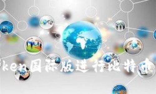 如何使用imToken国际版进行比特币交易：新手指南