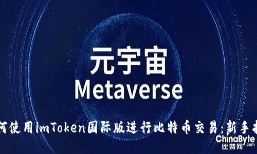 如何使用imToken国际版进行比特币交易：新手指南