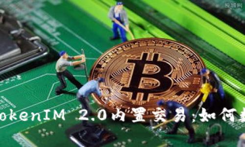 : 深入解析TokenIM 2.0内置交易：如何数字资产管理