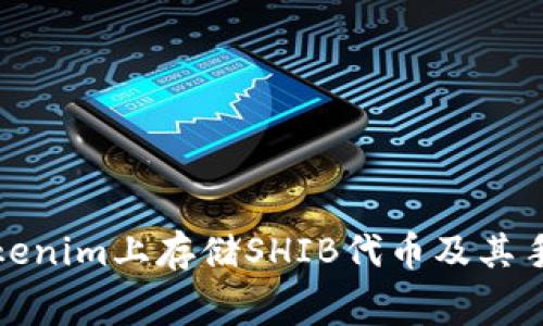 如何在Tokenim上存储SHIB代币及其手续费详解