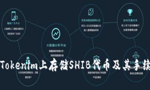 如何在Tokenim上存储SHIB代币及其手续费详解